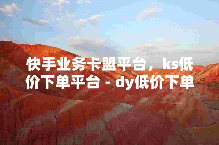 快手业务卡盟平台，ks低价下单平台 - dy低价下单平台卡盟，抖音一万播放1块钱2024官方紧急辟谣！