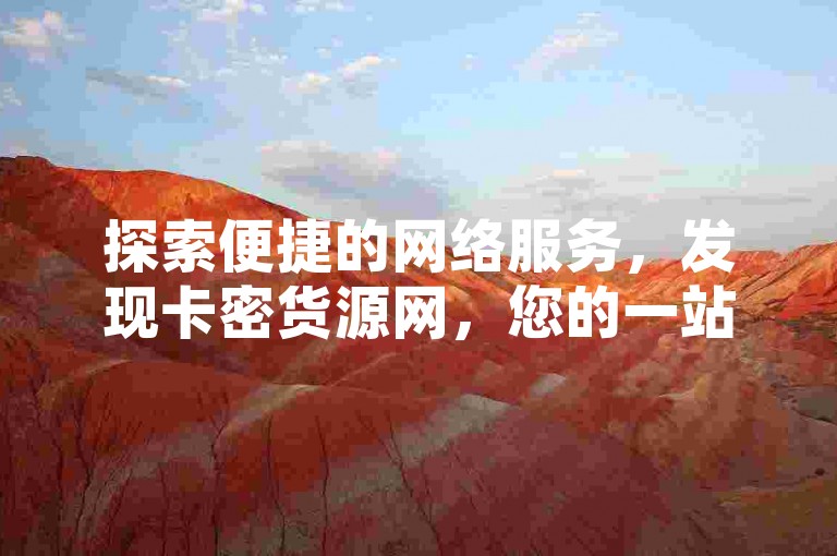 探索便捷的网络服务，发现卡密货源网，您的一站式自助平台软件，专为快手低价业务设计。