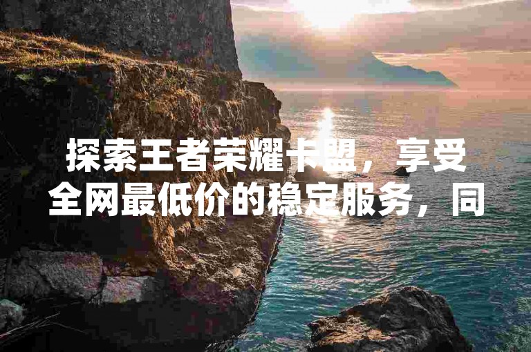 探索王者荣耀卡盟，享受全网最低价的稳定服务，同时提供qqsvip免费领取会员网站，以及vip影视会员一手货源批发，让您的卡盟qq会员体验终身无忧。
