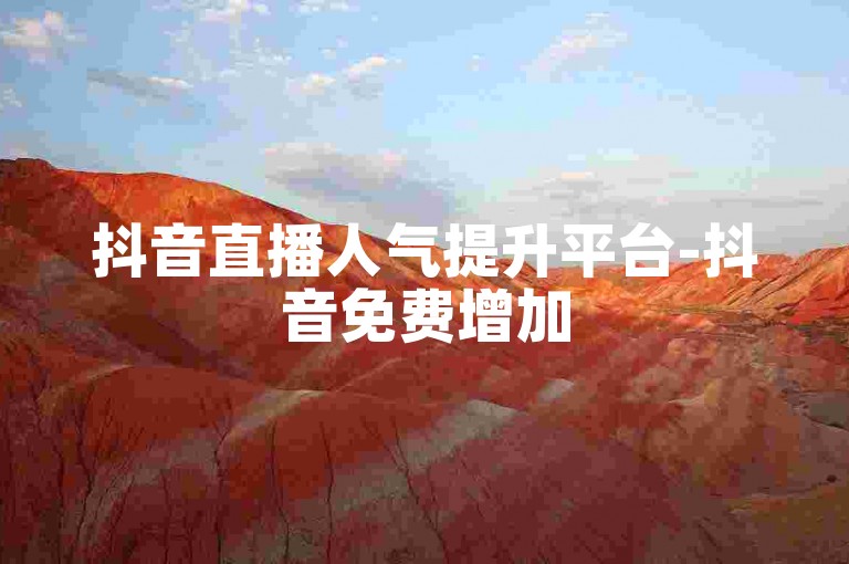 抖音直播人气提升平台-抖音免费增加5000观看量。