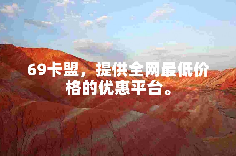 69卡盟，提供全网最低价格的优惠平台。