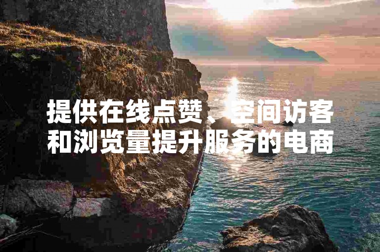 提供在线点赞、空间访客和浏览量提升服务的电商平台，专为QQ用户设计的低价说说赞服务。
