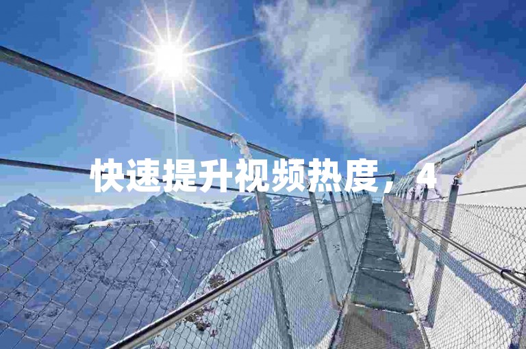 快速提升视频热度，454秒赞网提供经济实惠的快手双击服务，让您轻松获得更多关注。