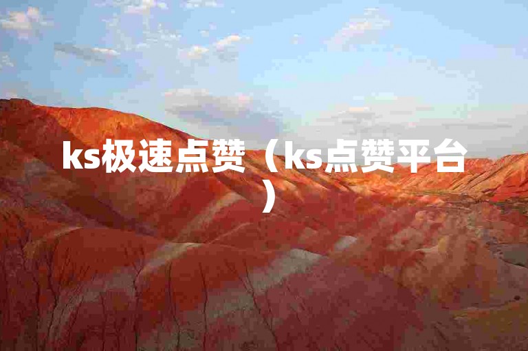ks极速点赞（ks点赞平台）