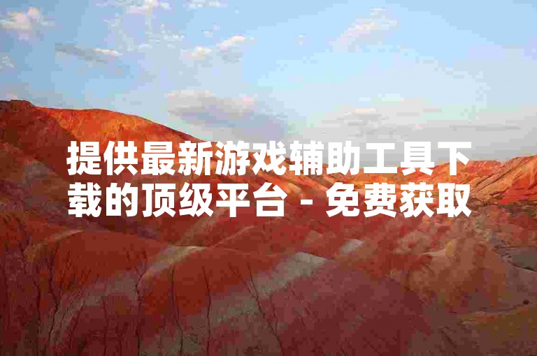 提供最新游戏辅助工具下载的顶级平台 - 免费获取热门游戏资源网站