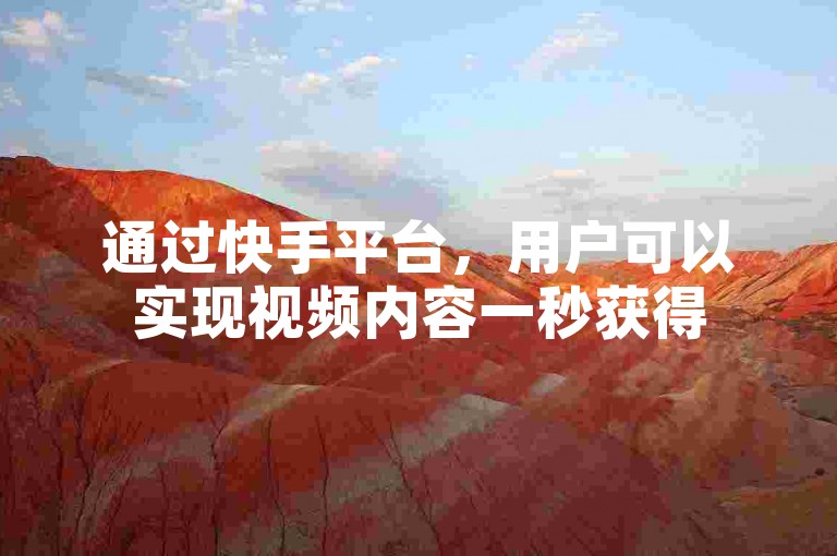 通过快手平台，用户可以实现视频内容一秒获得5000赞的微信支付功能，同时B站也提供了2024年的推广网站入口，采用0.5自助下单的方式，而KS则是一款支持这些操作的软件。