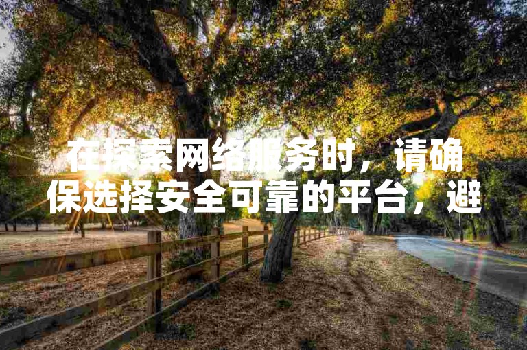 在探索网络服务时，请确保选择安全可靠的平台，避免使用非法或不道德的服务。