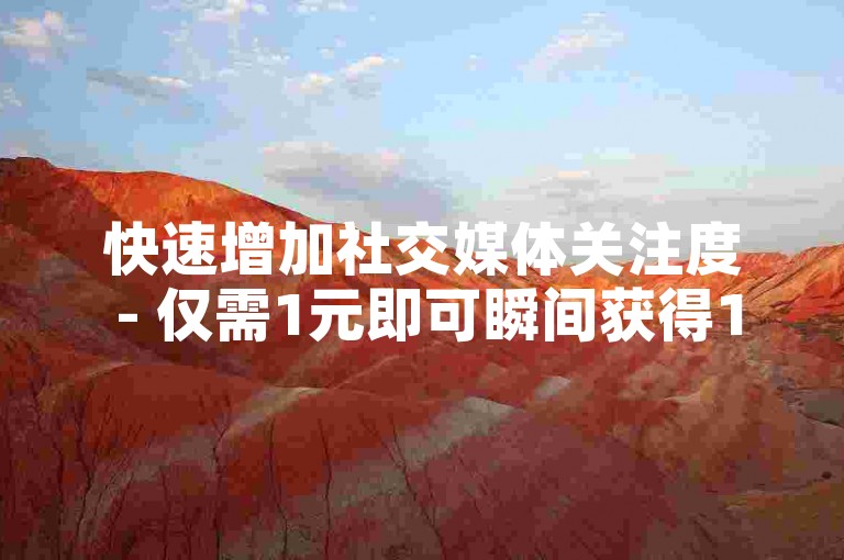 快速增加社交媒体关注度 - 仅需1元即可瞬间获得1000名粉丝。