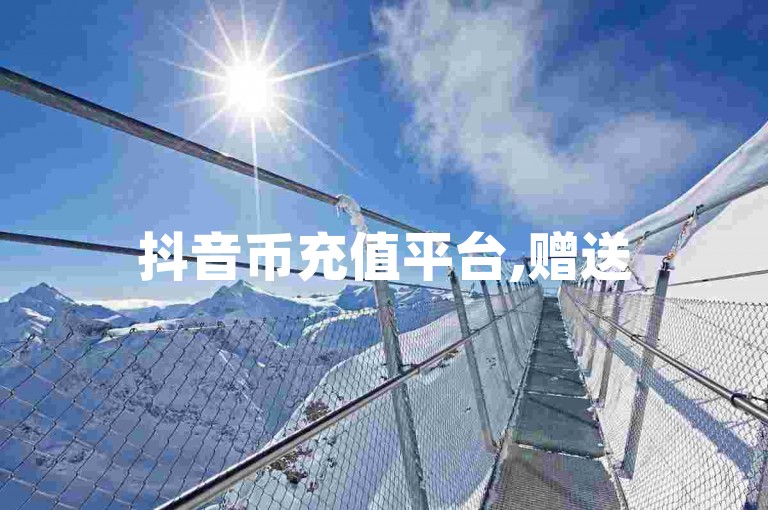 抖音币充值平台,赠送5000个抖音币的优惠活动。