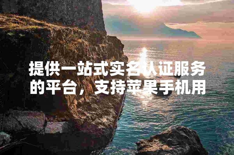 提供一站式实名认证服务的平台，支持苹果手机用户免费下载快手应用，并在网红商店实现全天候自助购物及快手账户充值功能。