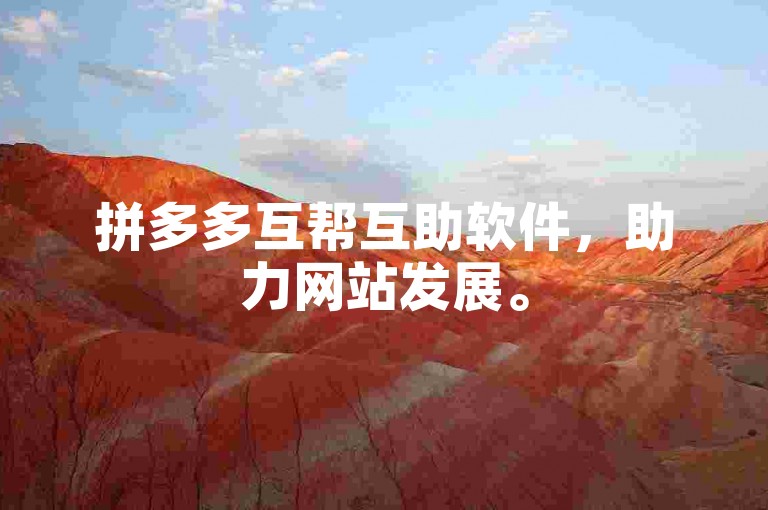 拼多多互帮互助软件，助力网站发展。