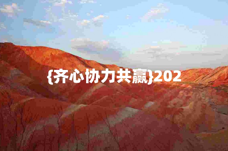 {齐心协力共赢}2025拼多多砍价互助组