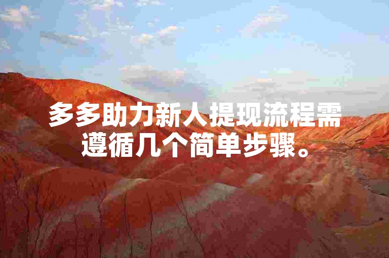 多多助力新人提现流程需遵循几个简单步骤。
