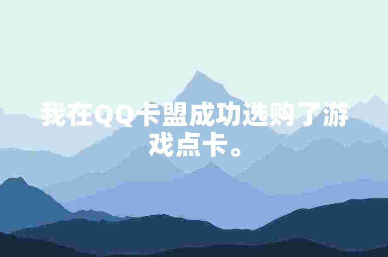 我在QQ卡盟成功选购了游戏点卡。