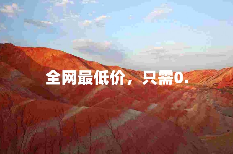 全网最低价，只需0.5元即可获得1000赞的自助下单服务。
