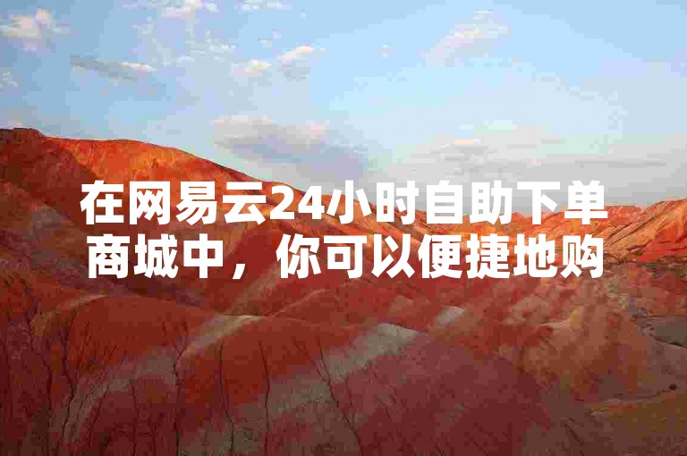 在网易云24小时自助下单商城中，你可以便捷地购买到一个拥有1000粉丝的抖音账号。