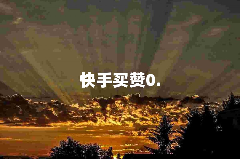 快手买赞0.5元100个秒到，QQ点赞自助平台有哪些 - ks赞 - 点赞下单平台自助。
