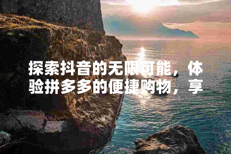 探索抖音的无限可能，体验拼多多的便捷购物，享受QQ空间带来的个性化服务。