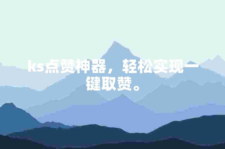 ks点赞神器，轻松实现一键取赞。