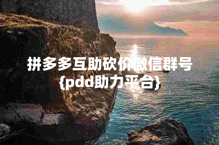 拼多多互助砍价微信群号{pdd助力平台}