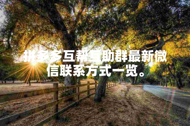 拼多多互帮互助群最新微信联系方式一览。