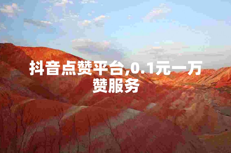 抖音点赞平台,0.1元一万赞服务