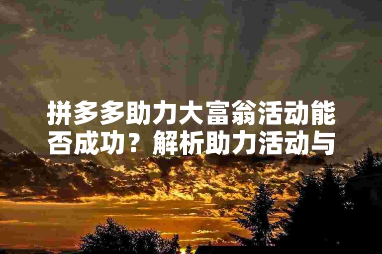 拼多多助力大富翁活动能否成功？解析助力活动与成功因素