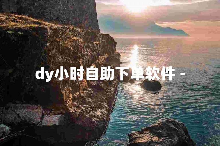 dy小时自助下单软件 - 5元一万粉抖音网站真实粉丝