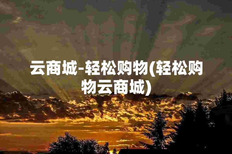 云商城-轻松购物(轻松购物云商城)