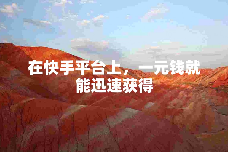 在快手平台上，一元钱就能迅速获得500个赞的服务，这背后可能涉及到平台规则的漏洞或第三方服务的操作。