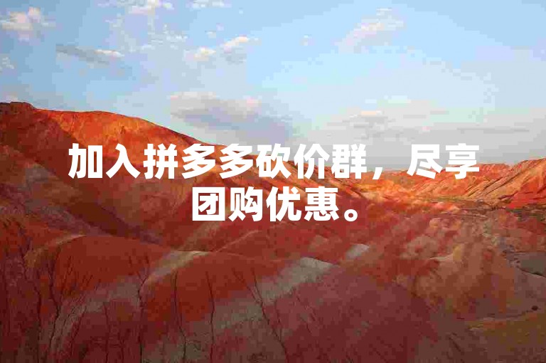 加入拼多多砍价群，尽享团购优惠。