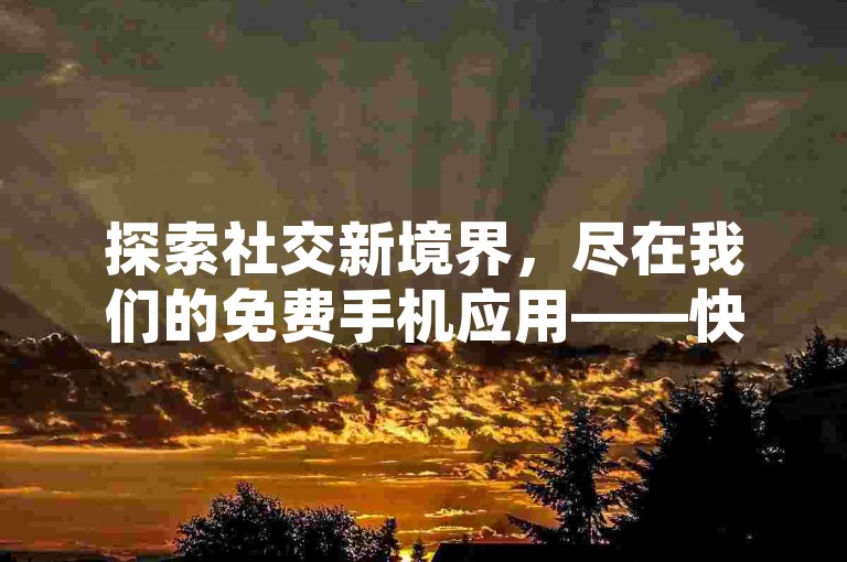 探索社交新境界，尽在我们的免费手机应用——快速提升QQ空间人气，快手下单平台24/7不间断服务。