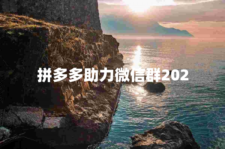 拼多多助力微信群2025{拼多多砍价网站}，是一个专门为拼多多用户打造的互助平台。