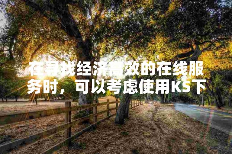 在寻找经济高效的在线服务时，可以考虑使用KS下单平台，它提供了便捷的24小时自助免费下单服务，特别适合需要QQ会员和DSWQQ点赞网的用户。