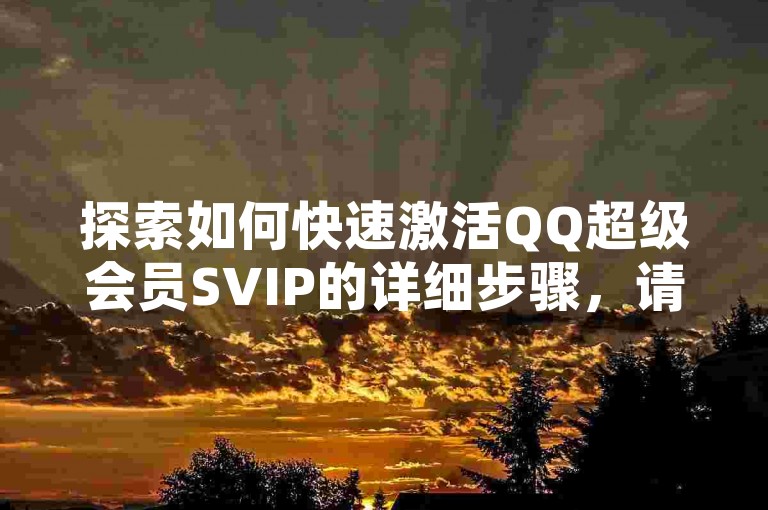 探索如何快速激活QQ超级会员SVIP的详细步骤，请观看我们的专业教程视频。