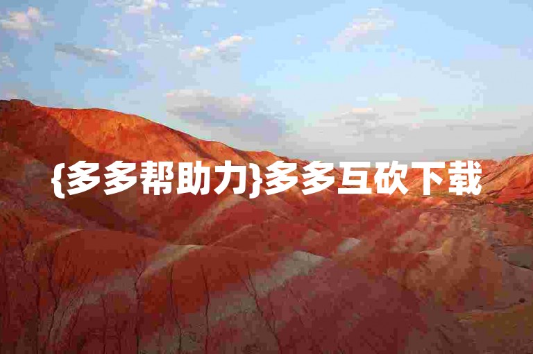 {多多帮助力}多多互砍下载