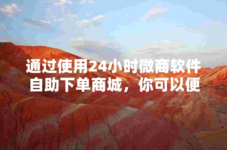 通过使用24小时微商软件自助下单商城，你可以便捷地获得qq说说赞的低价服务，同时探索如何快速在抖音上积累1000粉丝，并了解刷qqvip网站卡盟的相关操作。