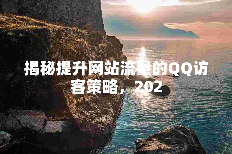 揭秘提升网站流量的QQ访客策略，2025年必备技巧！