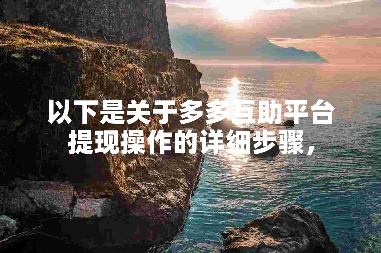 以下是关于多多互助平台提现操作的详细步骤，