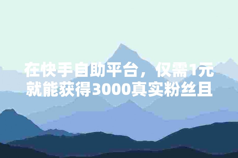 在快手自助平台，仅需1元就能获得3000真实粉丝且不掉粉，QQ点赞更是低至一毛钱10000赞，在线下单超正规，欢迎选择kingszb王者体育。