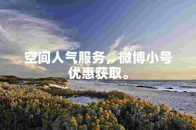 空间人气服务，微博小号优惠获取。