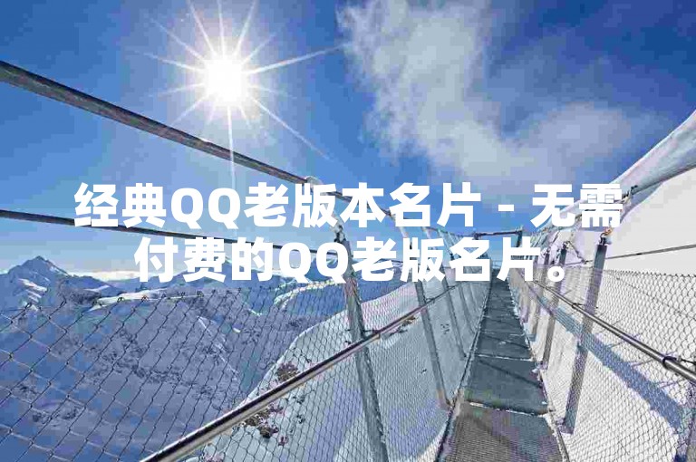 经典QQ老版本名片 - 无需付费的QQ老版名片。
