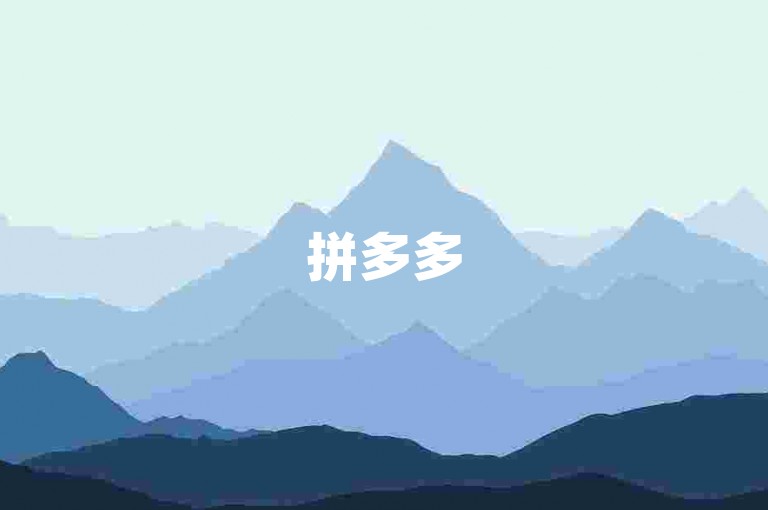拼多多500人互助群提供免费服务 - 全民K歌业务下单平台，享受低价优惠。