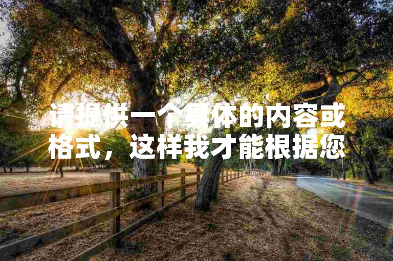 请提供一个具体的内容或格式，这样我才能根据您提供的要求写出一个符合标准的句子。