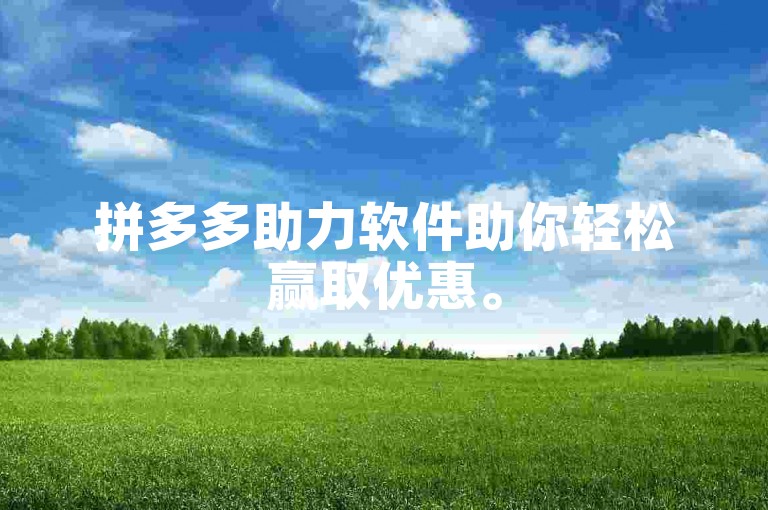 拼多多助力软件助你轻松赢取优惠。