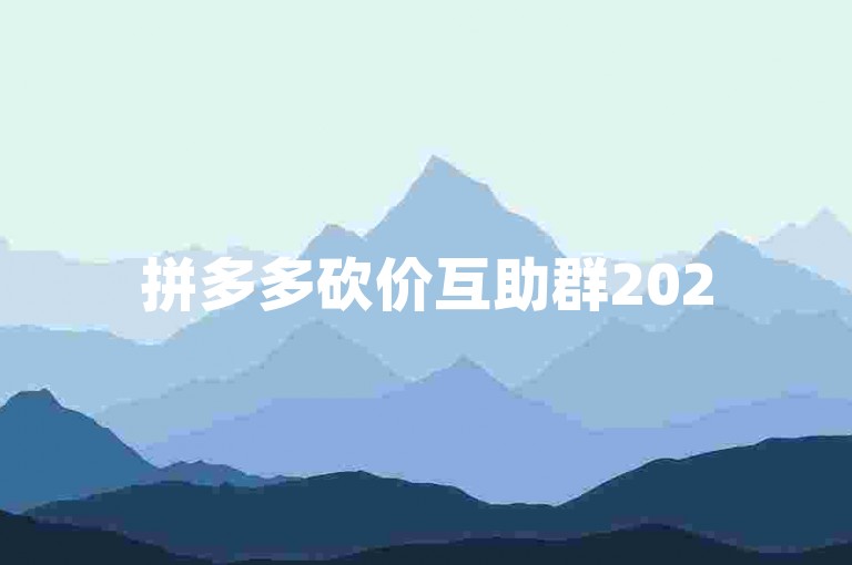 拼多多砍价互助群2025拼多多助力