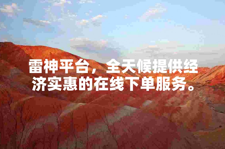 雷神平台，全天候提供经济实惠的在线下单服务。