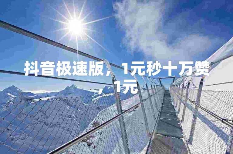抖音极速版，1元秒十万赞，1元5万粉丝 - 八大安全直播平台 - 淘宝助力工具。