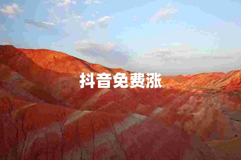 抖音免费涨5000赞 - 视频刷热度