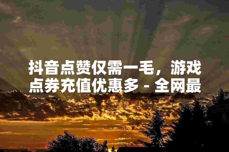 抖音点赞仅需一毛，游戏点券充值优惠多 - 全网最低价的快手业务下单平台 - 拼多多砍价助力，一元十刀轻松搞定。